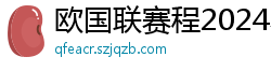 欧国联赛程2024赛程表